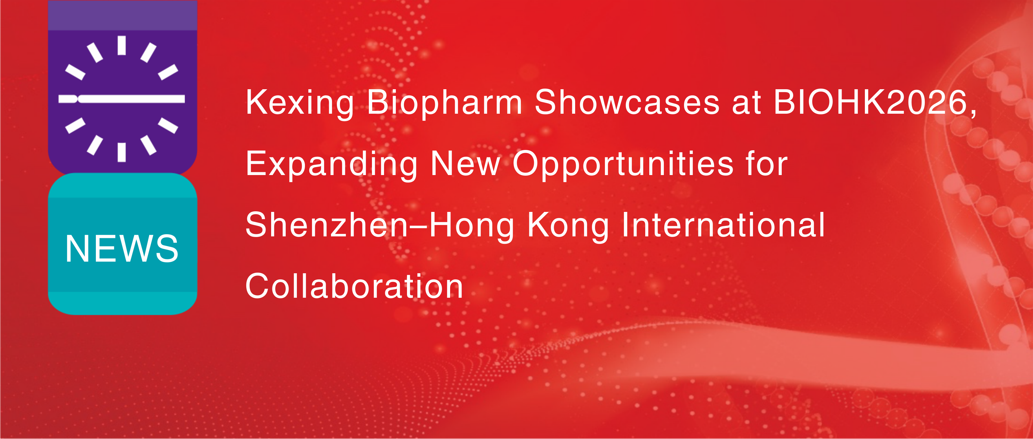 شركة كيكسينغ للصناعات الدوائية الحيوية تعرض منتجاتها في مؤتمر BIOHK2026، مما يوسع آفاق التعاون الدولي بين شنتشن وهونغ كونغ.